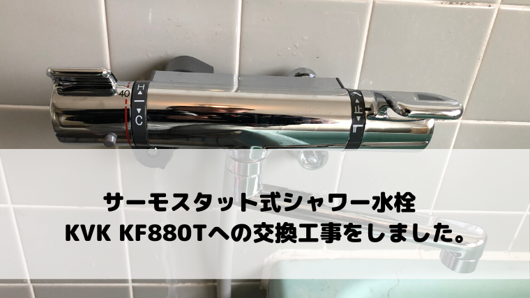 KVK サーモスタット式シャワー KF890W