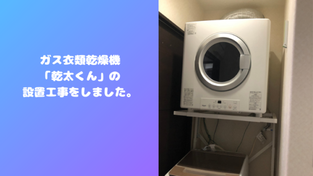 ドラム式洗濯機からガス衣類乾燥機 縦型洗濯機へ変えました 有限会社ウオズミ