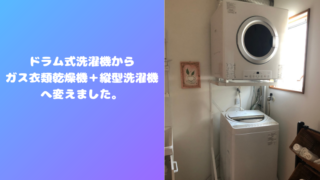 ドラム式洗濯機からガス衣類乾燥機 縦型洗濯機へ変えました 有限会社ウオズミ