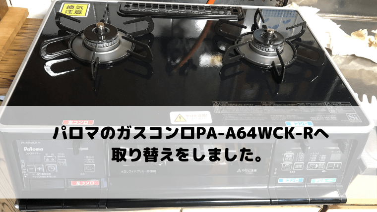 パロマのガスコンロPA-A64WCK-Rへ取り替えをしました。 | 有限会社ウオズミ