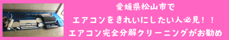 エアコン完全分解クリーニング